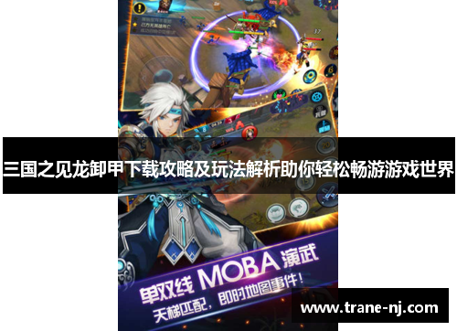 三国之见龙卸甲下载攻略及玩法解析助你轻松畅游游戏世界