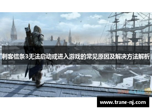 刺客信条3无法启动或进入游戏的常见原因及解决方法解析