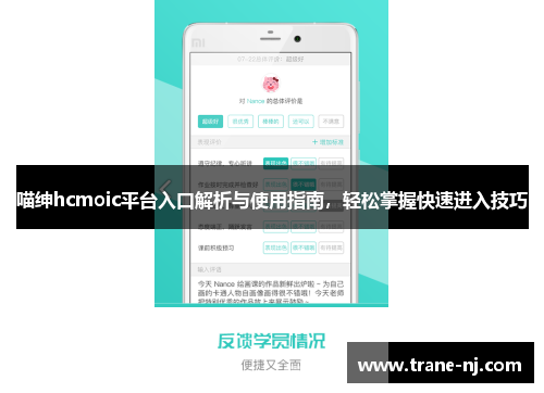 喵绅hcmoic平台入口解析与使用指南，轻松掌握快速进入技巧
