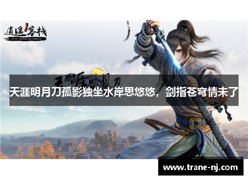 天涯明月刀孤影独坐水岸思悠悠，剑指苍穹情未了