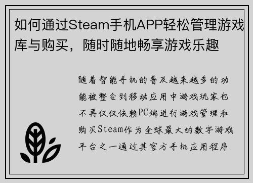 如何通过Steam手机APP轻松管理游戏库与购买，随时随地畅享游戏乐趣