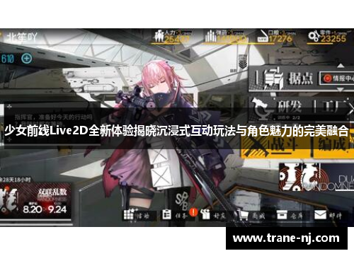 少女前线Live2D全新体验揭晓沉浸式互动玩法与角色魅力的完美融合