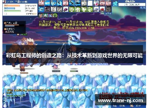 彩虹岛工程师的创造之路：从技术革新到游戏世界的无限可能