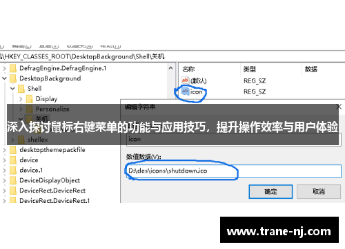 深入探讨鼠标右键菜单的功能与应用技巧，提升操作效率与用户体验