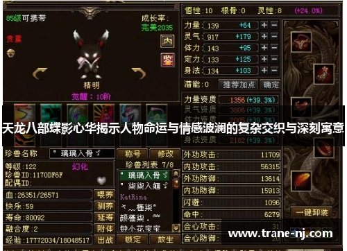 天龙八部蝶影心华揭示人物命运与情感波澜的复杂交织与深刻寓意