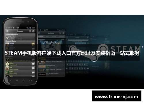 STEAM手机版客户端下载入口官方地址及安装指南一站式服务