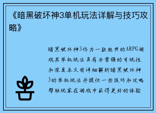 《暗黑破坏神3单机玩法详解与技巧攻略》