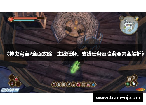 《神鬼寓言2全面攻略：主线任务、支线任务及隐藏要素全解析》