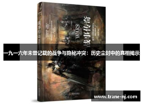 一九一六年未曾记载的战争与隐秘冲突：历史尘封中的真相揭示