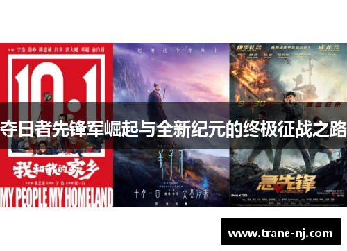 夺日者先锋军崛起与全新纪元的终极征战之路