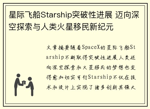 星际飞船Starship突破性进展 迈向深空探索与人类火星移民新纪元
