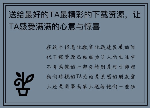 送给最好的TA最精彩的下载资源,让TA感受满满的心意与惊喜 送给最好的TA最精彩的下载资源,让TA感受满满的心意与惊喜