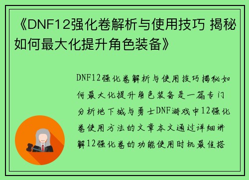 《DNF12强化卷解析与使用技巧 揭秘如何最大化提升角色装备》