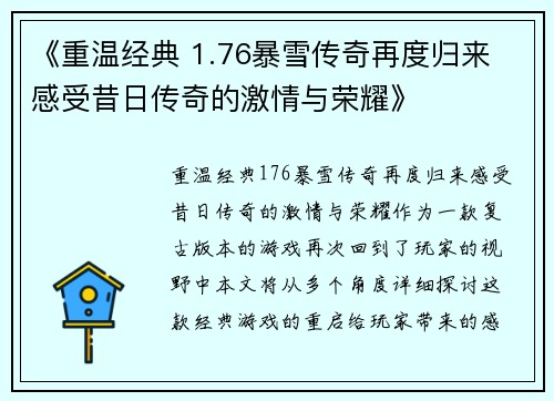 《重温经典 1.76暴雪传奇再度归来 感受昔日传奇的激情与荣耀》