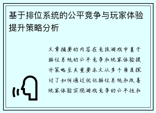 基于排位系统的公平竞争与玩家体验提升策略分析