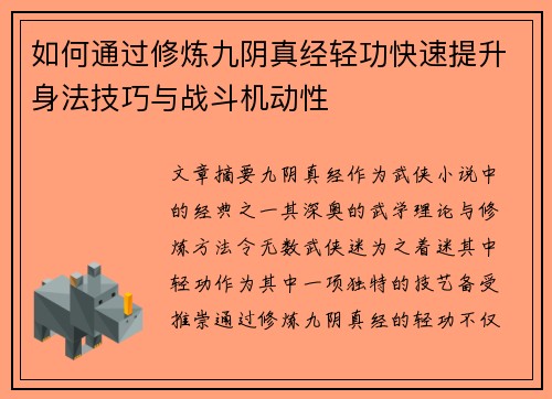 如何通过修炼九阴真经轻功快速提升身法技巧与战斗机动性
