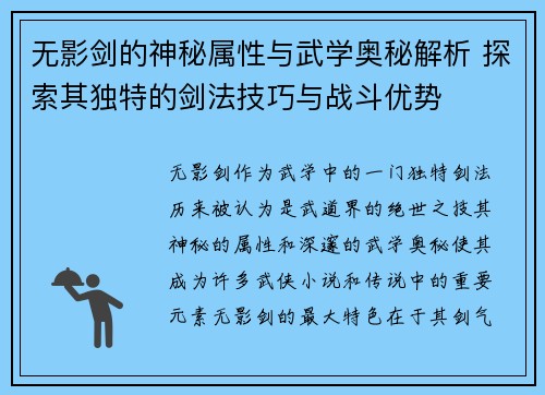 无影剑的神秘属性与武学奥秘解析 探索其独特的剑法技巧与战斗优势