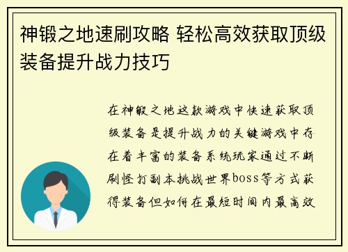 神锻之地速刷攻略 轻松高效获取顶级装备提升战力技巧