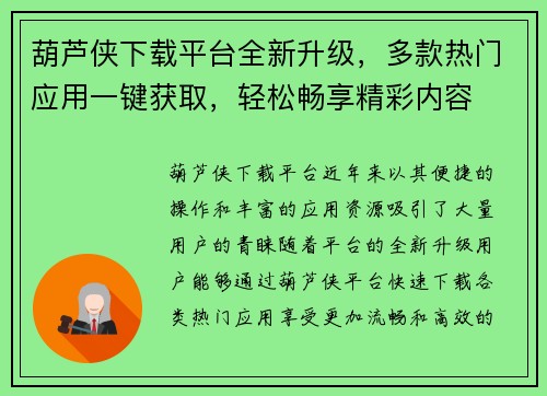 葫芦侠下载平台全新升级，多款热门应用一键获取，轻松畅享精彩内容
