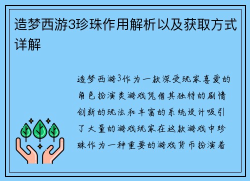 造梦西游3珍珠作用解析以及获取方式详解