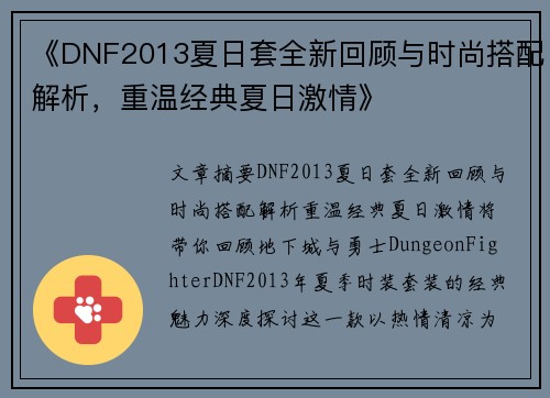 《DNF2013夏日套全新回顾与时尚搭配解析，重温经典夏日激情》