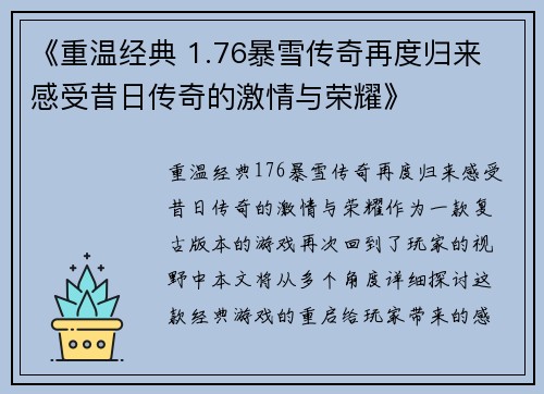 《重温经典 1.76暴雪传奇再度归来 感受昔日传奇的激情与荣耀》 《重温经典 1.76暴雪传奇再度归来 感受昔日传奇的激情与荣耀》