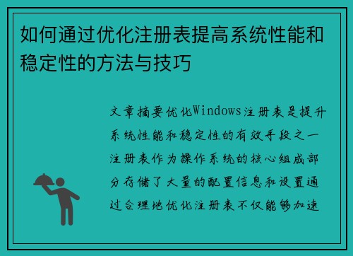 如何通过优化注册表提高系统性能和稳定性的方法与技巧