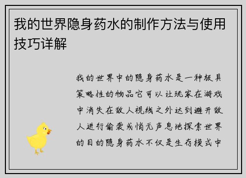 我的世界隐身药水的制作方法与使用技巧详解