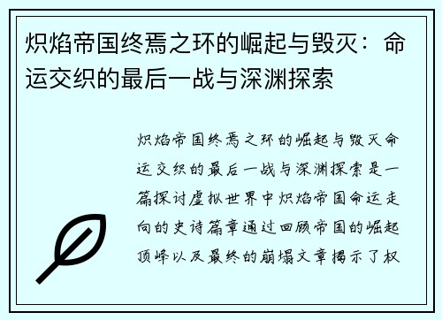 炽焰帝国终焉之环的崛起与毁灭：命运交织的最后一战与深渊探索