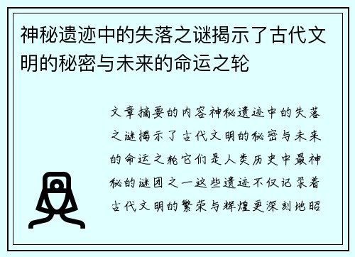 神秘遗迹中的失落之谜揭示了古代文明的秘密与未来的命运之轮
