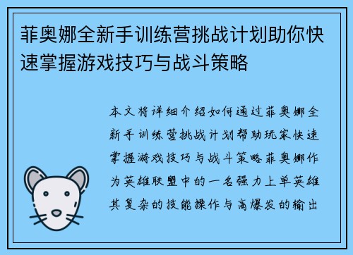 菲奥娜全新手训练营挑战计划助你快速掌握游戏技巧与战斗策略
