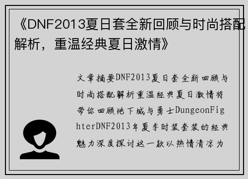 《DNF2013夏日套全新回顾与时尚搭配解析，重温经典夏日激情》
