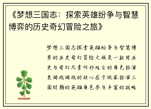 《梦想三国志：探索英雄纷争与智慧博弈的历史奇幻冒险之旅》