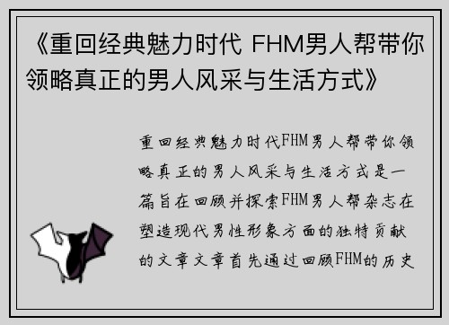 《重回经典魅力时代 FHM男人帮带你领略真正的男人风采与生活方式》