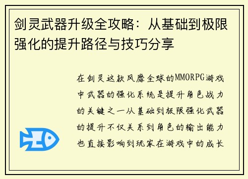 剑灵武器升级全攻略:从基础到极限强化的提升路径与技巧分享 剑灵武器升级全攻略:从基础到极限强化的提升路径与技巧分享