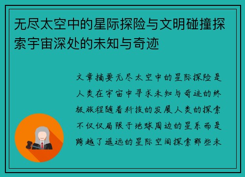 无尽太空中的星际探险与文明碰撞探索宇宙深处的未知与奇迹
