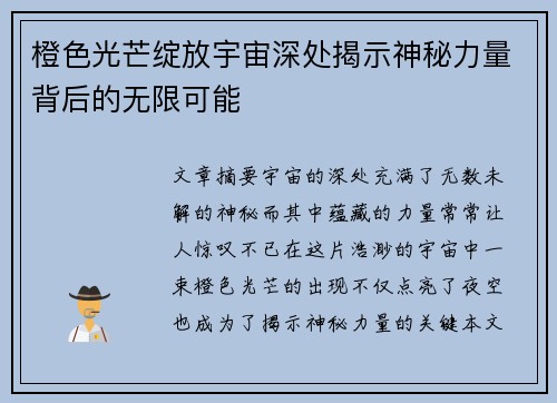 橙色光芒绽放宇宙深处揭示神秘力量背后的无限可能