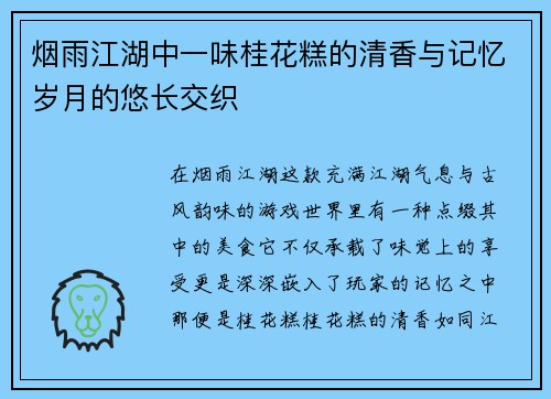 烟雨江湖中一味桂花糕的清香与记忆岁月的悠长交织