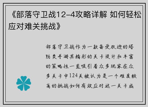 《部落守卫战12-4攻略详解 如何轻松应对难关挑战》 《部落守卫战12-4攻略详解 如何轻松应对难关挑战》