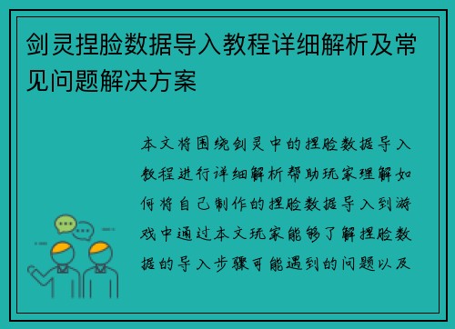 剑灵捏脸数据导入教程详细解析及常见问题解决方案