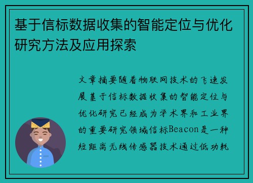 基于信标数据收集的智能定位与优化研究方法及应用探索