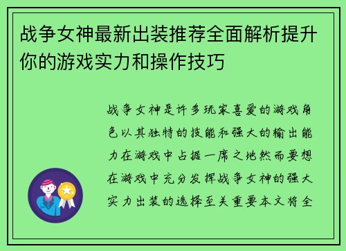 战争女神最新出装推荐全面解析提升你的游戏实力和操作技巧