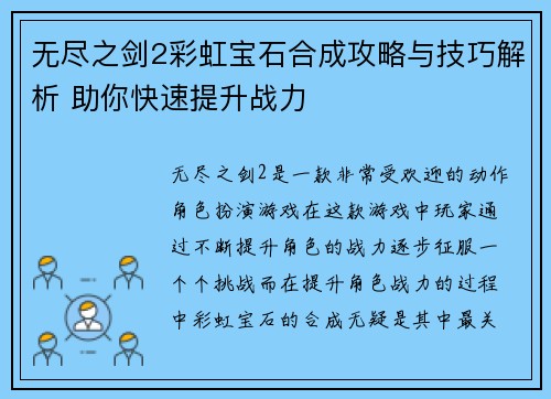 无尽之剑2彩虹宝石合成攻略与技巧解析 助你快速提升战力
