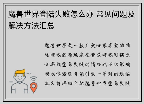 魔兽世界登陆失败怎么办 常见问题及解决方法汇总 魔兽世界登陆失败怎么办 常见问题及解决方法汇总