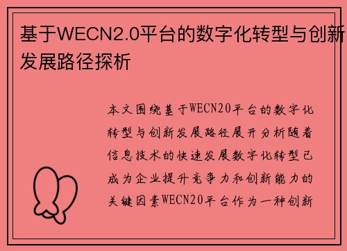 基于WECN2.0平台的数字化转型与创新发展路径探析 基于WECN2.0平台的数字化转型与创新发展路径探析