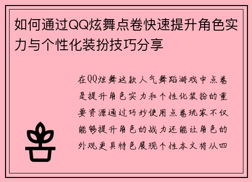 如何通过QQ炫舞点卷快速提升角色实力与个性化装扮技巧分享