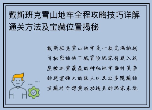 戴斯班克雪山地牢全程攻略技巧详解通关方法及宝藏位置揭秘