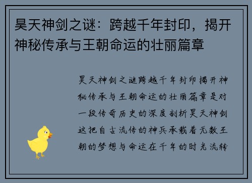 昊天神剑之谜：跨越千年封印，揭开神秘传承与王朝命运的壮丽篇章