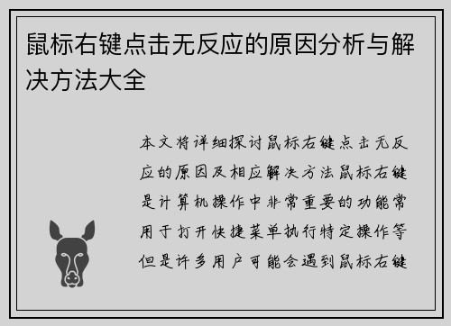鼠标右键点击无反应的原因分析与解决方法大全