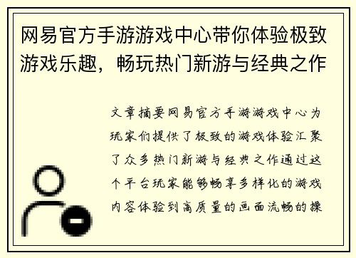 网易官方手游游戏中心带你体验极致游戏乐趣，畅玩热门新游与经典之作